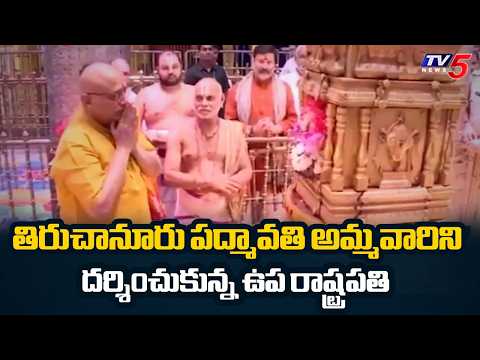 Vice President CP Radhakrishnan Offers Special Prayers At Tiruchanur Padmavathi Temple || TV5 News - TV5NEWS