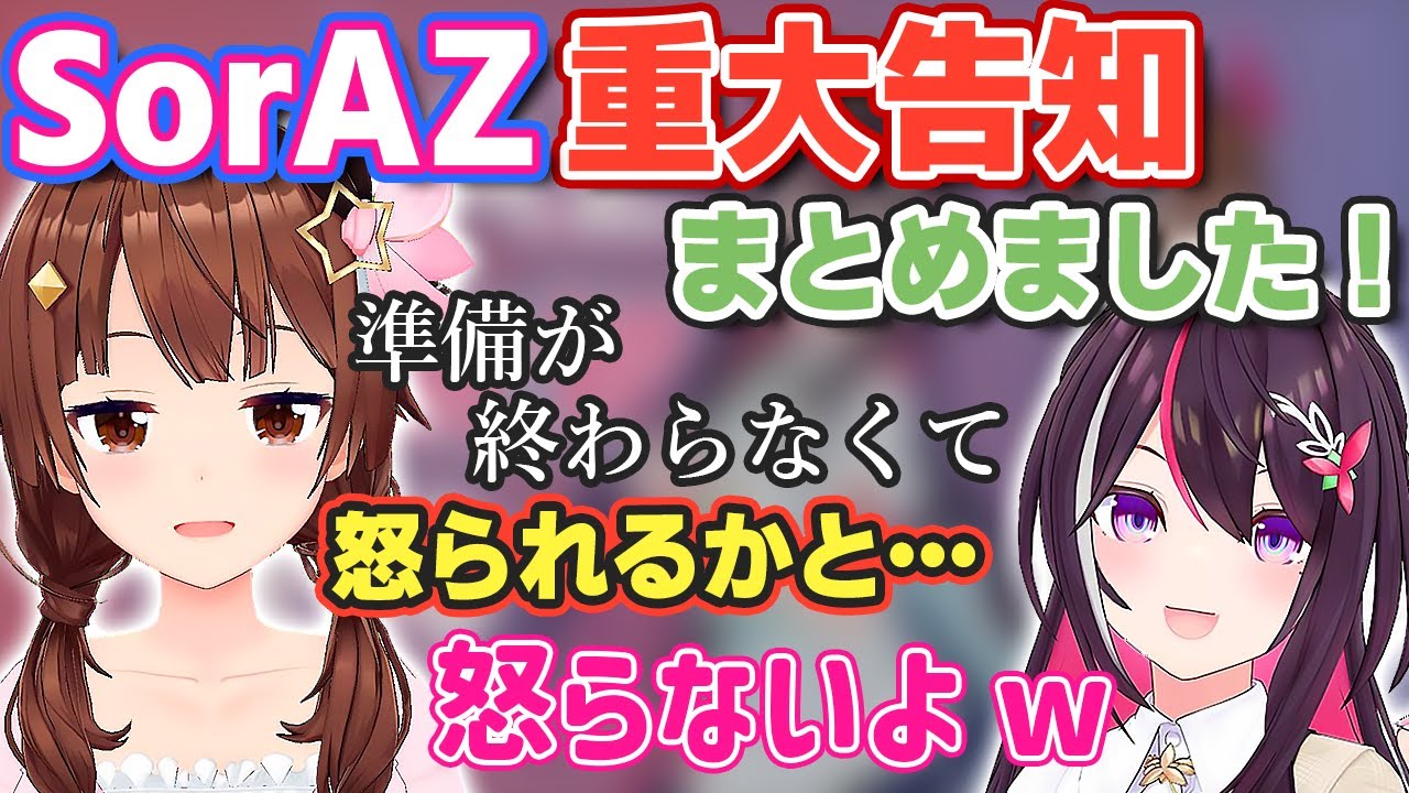 これを見ればSorAZの超重大告知が丸分かり！！【ホロライブ/AZKi/ときのそら】
