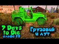 Зомби грузовик - 7 Days to Die