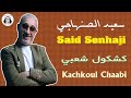 سعيد الصنهاجي كشكول شعبي موسم مولاي عبد الله 2025 Said Senhaji Kachkoul Chaabi 