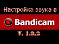 Настройка Bandicam для записи звука с игры, микрофона и skype (скайпа)