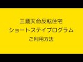 三鷹天命反転住宅ショートステイプログラム ご利用方法