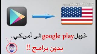 جوجل بلاي الامريكي - كيفية التحويل الى google play الأمريكي لتنزيل البرامج المتاحة في أمريكا