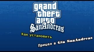 Как установить прицел в Gta SanAndreas