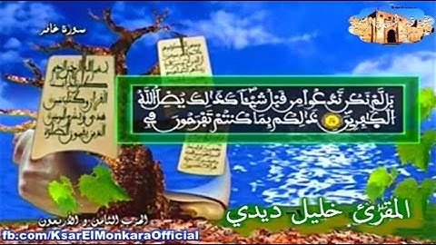 قراءة فيلالية عطرة للمقرئ خليل ديدي - الحزب الثامن و الأربعون من القرآن الكريم