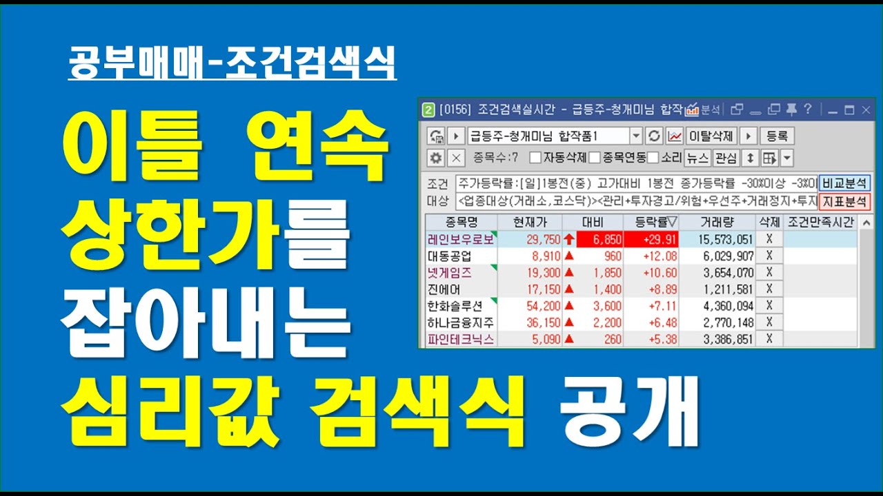 3만 구독자-기대]하루에 상한가 한개는 꼭 걸리는 심리값 검색식, 욕심없는 5% 매매를하시면 유용하실겁니다. - YouTube