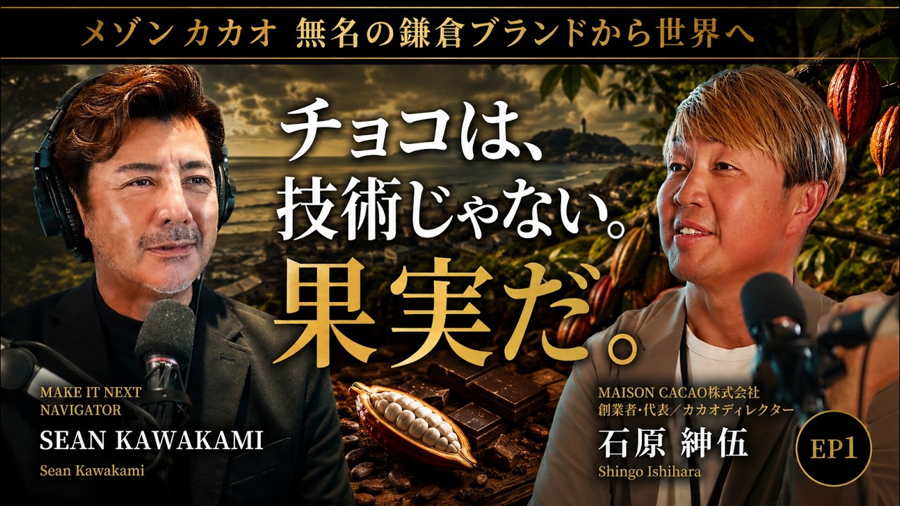 チョコは、技術じゃない。果実だ。メゾンカカオ 無名の鎌倉ブランドから世界へ｜石原紳伍 × Sean Kawakami｜EP1｜