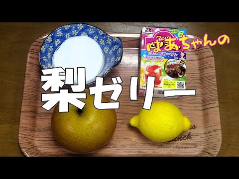 【超簡単】梨ゼリー『煮てゼラチンで固め冷やすだけ！！お茶請けに　お子様のおやつに最適』