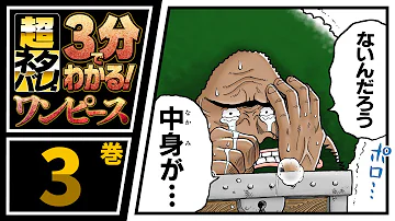 ３分で分かる One Piece 41巻 完全ネタバレ超あらすじ 生ぎたいっ Mp3