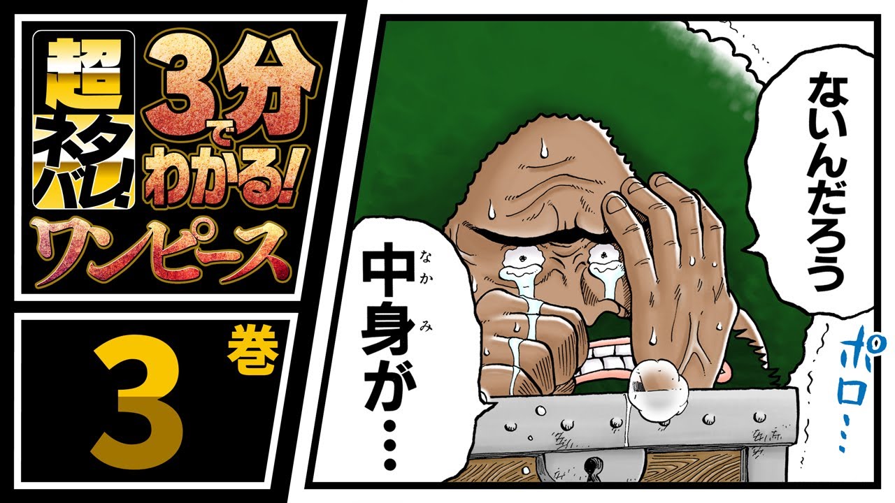 ３分で分かる One Piece 3巻 完全ネタバレ超あらすじ バギー戦決着へ みんな大好きガイモンも登場 Youtube