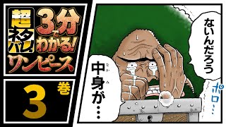 【３分で分かる！】ONE PIECE 3巻 完全ネタバレ超あらすじ！【バギー戦決着へ!?みんな大好きガイモンも登場！】