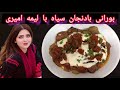 طرز تهیه بورانی بادمجان سیاه با من اینه امیری همراه باشید