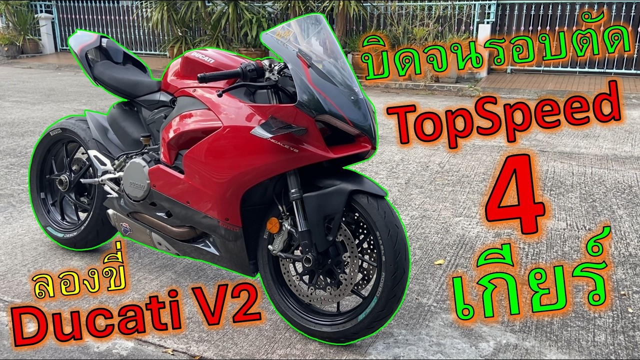 เปิดซิง..ลองขี่ครั้งแรก🔥Ducati V2🔥บิดรอบตัด TopSpeed เกียร์ 1 2 3 4 โคตรมัน ep.1110