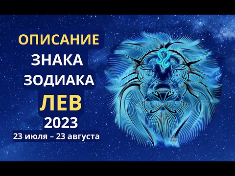 Описание знака зодиака Лев 23 июля – 23 августа