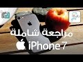 مراجعة ايفون 7 | iPhone 7 اكثر مراجعة مفصلة