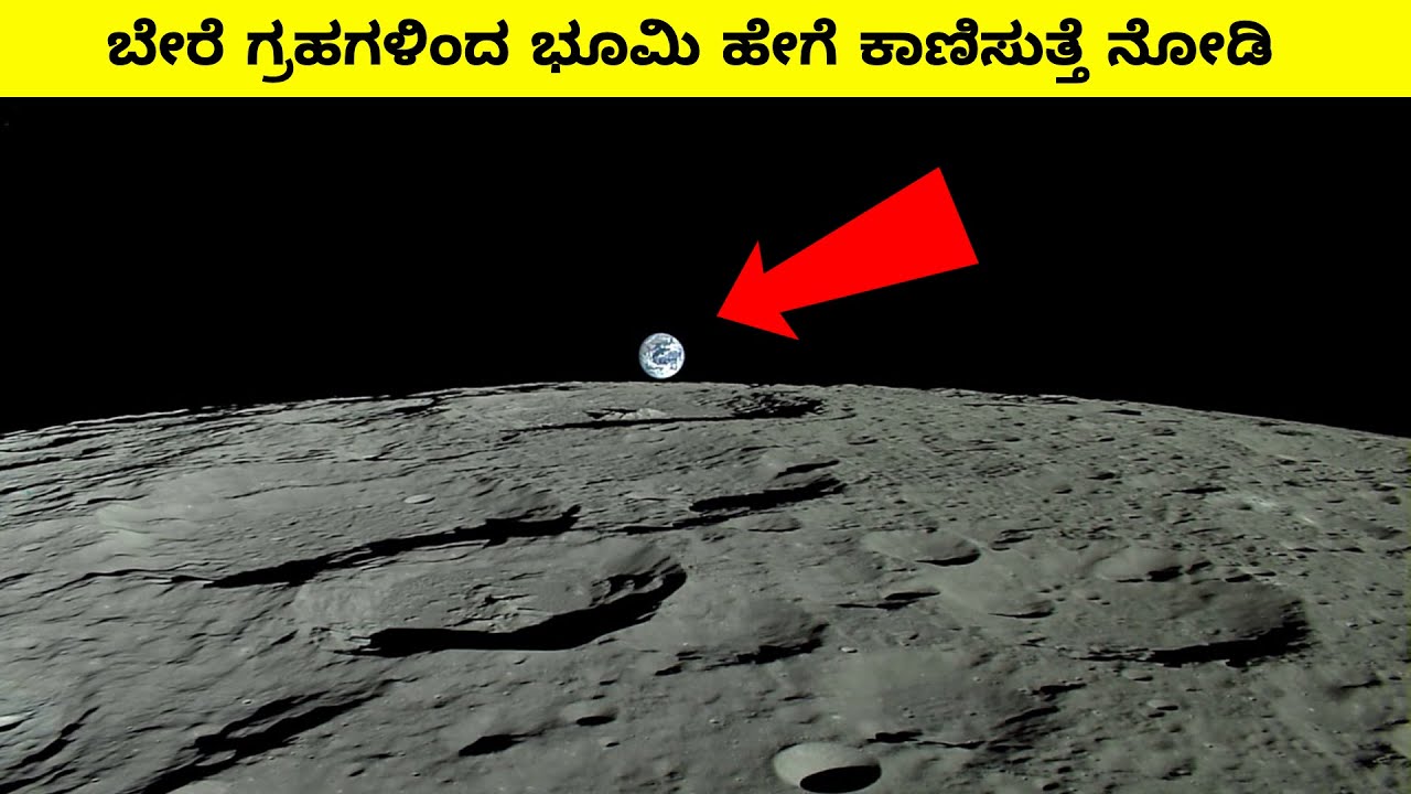 how the Earth looks from other planets || ಇತರ ಗ್ರಹಗಳಿಂದ ಭೂಮಿಯು ಹೇಗೆ ಕಾಣುತ್ತದೆ