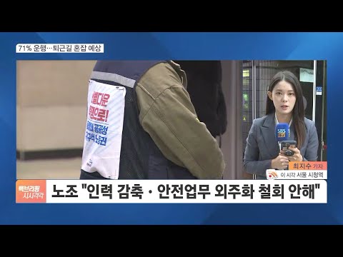[현장연결] 반쪽된 서울 지하철 파업…이 시각 운행률은?