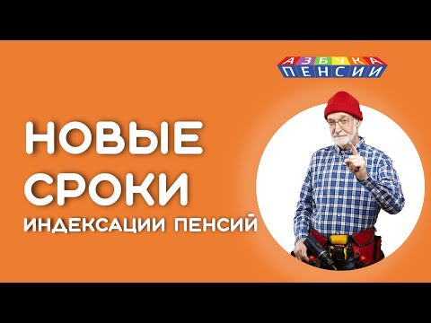 Новые сроки индексации пенсий работающим пенсионерам после увольнения с 2023 года