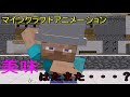 [ マインクラフト アニメ ]　マイクラで料理をするという事 Minecraft Animation