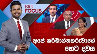 BIG FOCUS | අපේ කර්මාන්තකරුවාගේ හෙට දවස | 2024.05.16