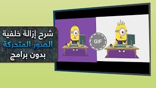 GIF Transparent ازالة خلفية الصور المتحركة بدون برامج