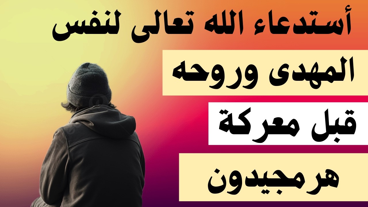 استدعاء الله تعالى لنفس المهدى وجسده مع روحه قبل معركة هرمجيدون