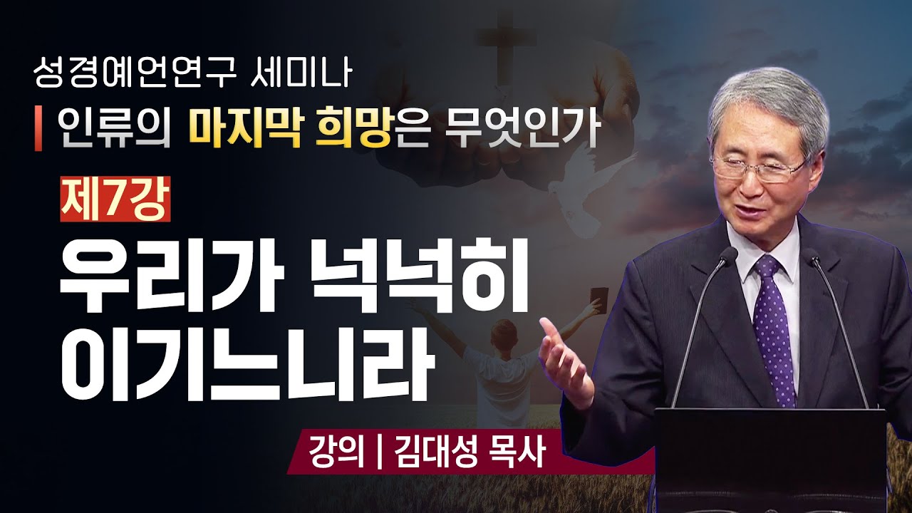 7강 우리가 넉넉히 이기느니라 - 김대성 목사