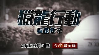 台灣啟示錄 全集20180527 獵龍行動 史上最狂綁架集團警匪駁火三千發逃亡十年狡兔多窟破天荒裝甲車震撼攻堅鐵牢苦讀拿筆不拿槍圍捕攻堅全面進化