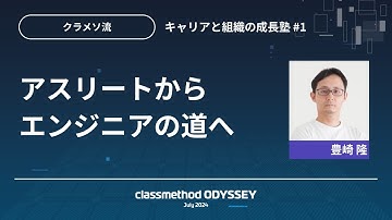 アスリートからエンジニアの道へ #cm_odyssey #DevelopersIO
