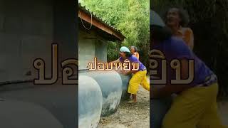 บ้านผีปอบ#shorts #short #shortsvideo #shortvideo #หนังตลก #หนัง #ตลกไทย #funny #ปอบ #