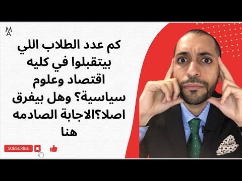كم عدد الطلاب اللي بيتقبلوا في كليه اقتصاد وعلوم سياسية وهل بيفرق اصلا الاجابة الصادمه هنا