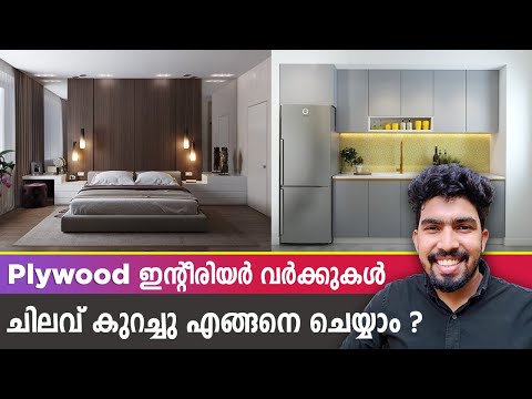 പ്ലൈവുഡ് Partition Design / Panelling  ചെലവ്കുറച്ചുചെയ്യാം Low Cost Interior Design Ideas Malayalam - പ്ലൈവുഡ് Partition Design / Panelling  ചെലവ്കുറച്ചുചെയ്യാം Low Cost Interior Design Ideas Malayalam