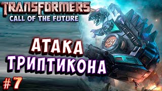 АТАКА the Future на русском языке  07, триптикона!!! трансформеры зов будущего transformers call of.