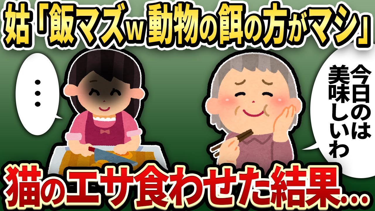 【2chスカッと】姑の分だけサラダに乗った「ツナ」を「猫のエサ」に変えてみた結果w【ゆっくり解説】