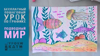 Как нарисовать подводный мир акварелью и фломастерами, пошаговый урок для детей от 6 лет