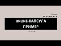 Пример online-капсулы. Консультант по стилю Екатерина Свидэрская