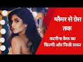 कटरीना कैफ का फिल्मी और निजी सफर #katrinakaif #happybirthday #salmankhan #brithday #vickykaushal