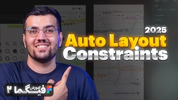 اوتولیوت و کانسترینتس - Autolayout - Constraints - آموزش فیگما 2025