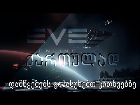 Eve Online - როგორ ვითამაშოთ EVE Online - ავხსნი/გიპასუხებთ