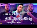 Cheb Mahfoud 2025 Ya Men Sohba Rani Nander يا دايمن سامح في حقي Feat Bady Maestro Cheb Mahfoud 2025 Ya Men Sohba Rani Nander يا دايمن سامح في حقي Feat Bady Maestro