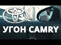 Как угоняют Toyota Camry в Москве ?