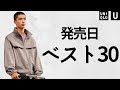 【UNIQLOU】発売日売れ筋ベスト30! 最新コラボ人気商品紹介【ユニクロユー 2022春夏SS】