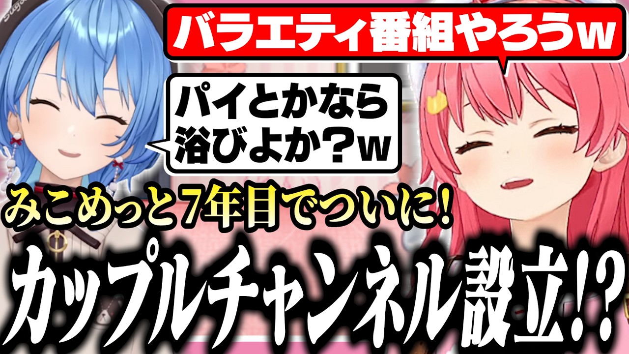 みこめっとチャンネル設立に向けてネタを出し合うすいちゃんとみこち【ホロライブ/切り抜き/さくらみこ/星街すいせい/みこめっと/miComet】