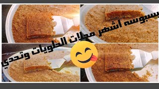 طريقه عمل بسبوسه الحلواني بكل أسرارها ??