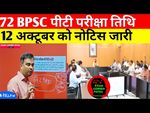72nd BPSC New Exam Date Update 🔴 Notice Released on October 12 #bpsc #bpscupdates #72bpsc