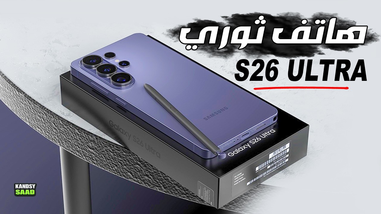 سامسونج جالاكسي إس 26 ألترا كشف جميع المواصفات والتفاصيل🔥📲😲GALAXY S26 ...