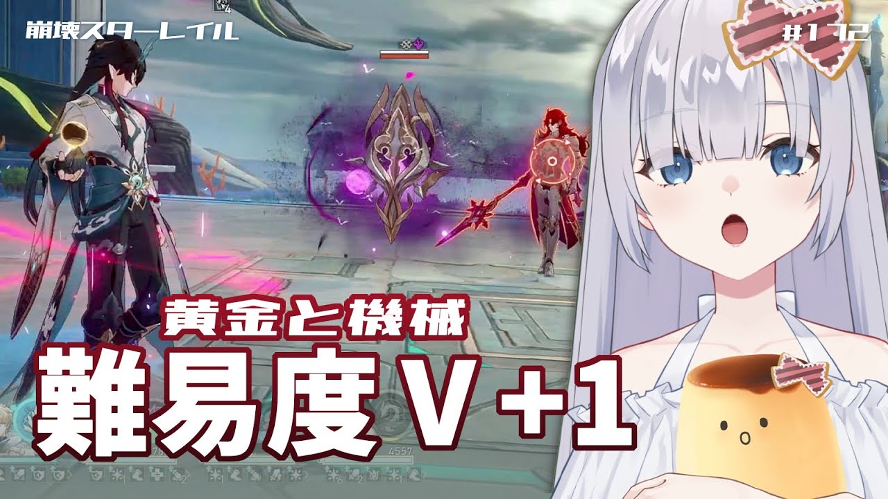 崩壊 スターレイル】アルジェンティ強すぎ😭 黄金と機械 難易度Ⅴ