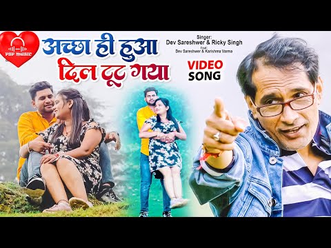 #PSPMusic अच्छा ही हुआ दिल टूट गया SAD SONG Dev Sareshwer Ricky Singh BHOJPURI video song 2021