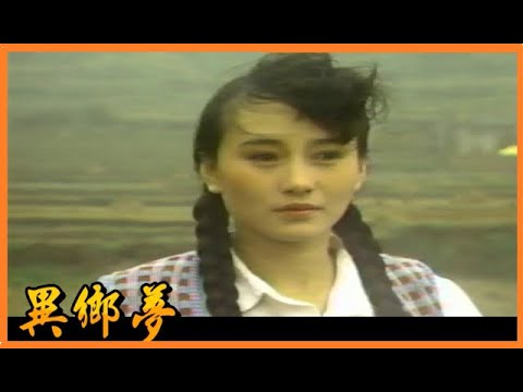 異鄉夢第 1 集 沈雁