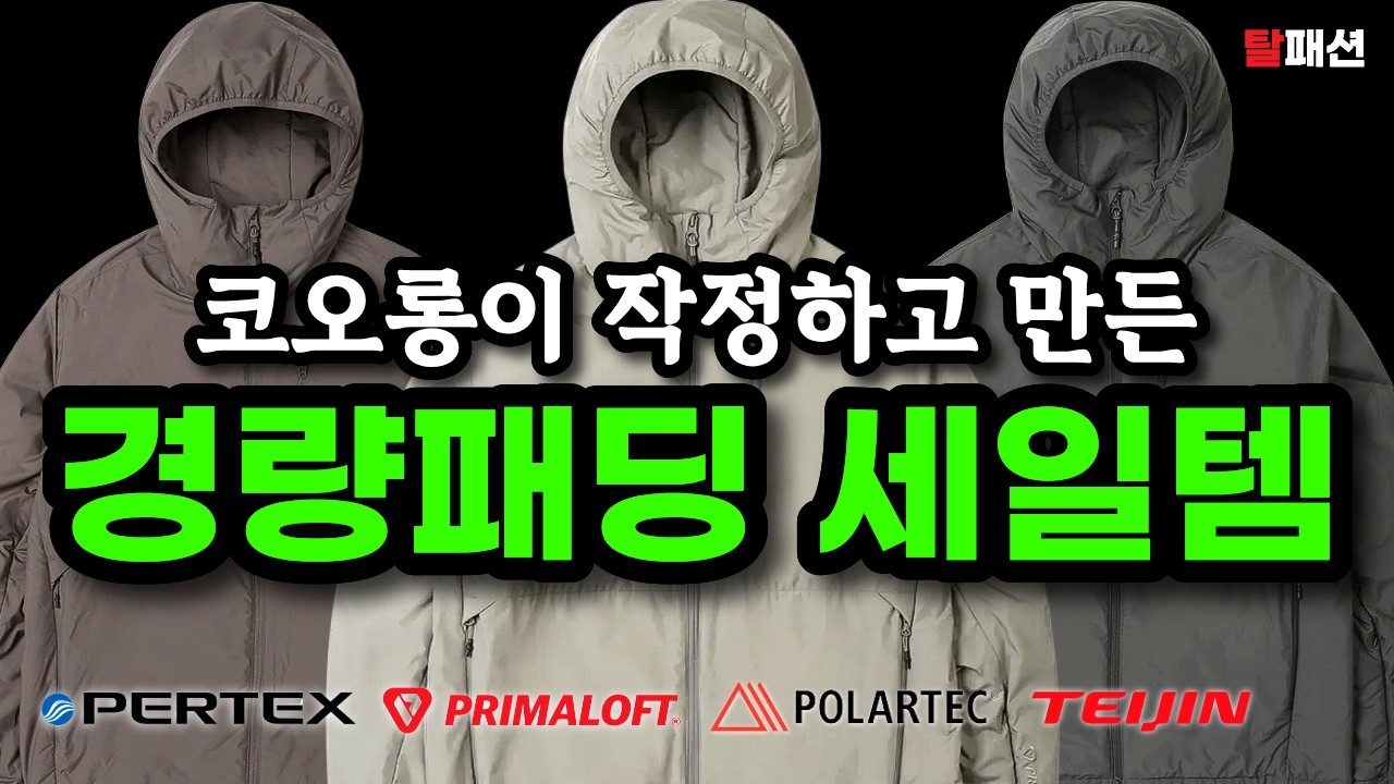 10만원대 경량패딩, 코오롱이 만들면 차원이 다릅니다. 명품스펙 아웃도어 경량패딩 추천